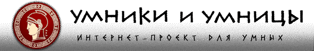 Kuznetsk-Times, Андрей Лойко в проекте -Умники и умницы-